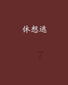 逗小猴开心系列186