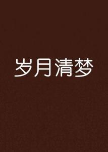 命运骰子