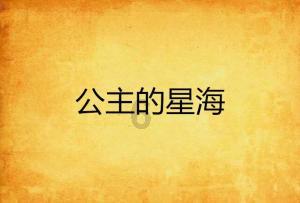 公主的春季礼服